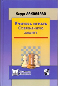 Учитесь играть Современную защиту