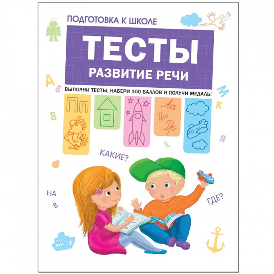 Подготовка к школе. Тесты. Развитие речи