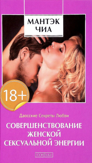 Совершенствование женской сексуальной энергии. Даосские секреты любви