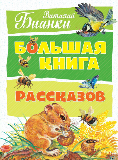 Большая книга рассказов