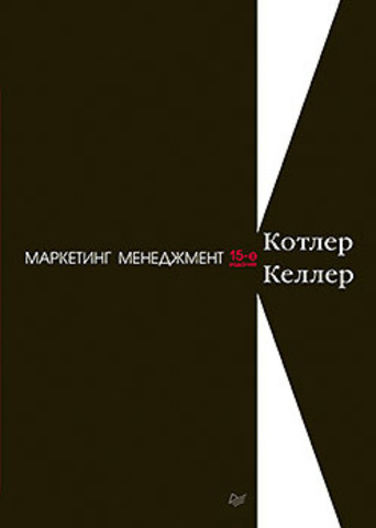 Маркетинг менеджмент, 15-е издание