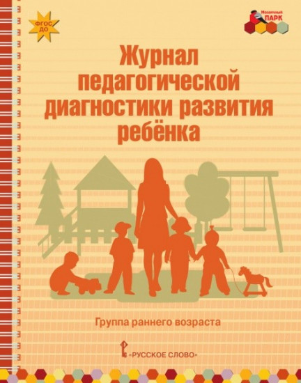 Журнал педагогической диагностики развития ребёнка. Группа раннего возраста. ФГОС ДО
