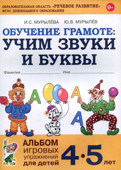 Обучение грамоте: учим звуки и буквы. Альбом игровых упражнений для детей 4-5 лет. ФГОС ДО