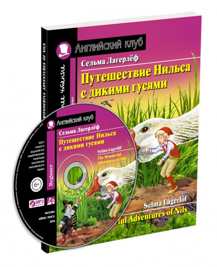 Путешествие Нильса с дикими гусями. The Wonderful Adventures of Nils