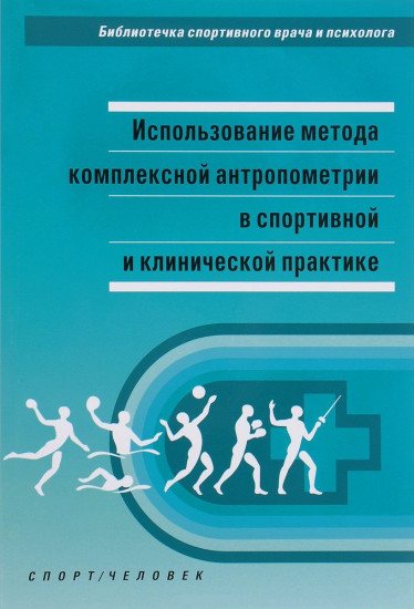 Использование метода комплексной антропометрии в спортивной и клинической практике