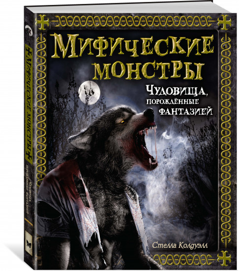 Мифические монстры. Чудовища, порожденные фантазией