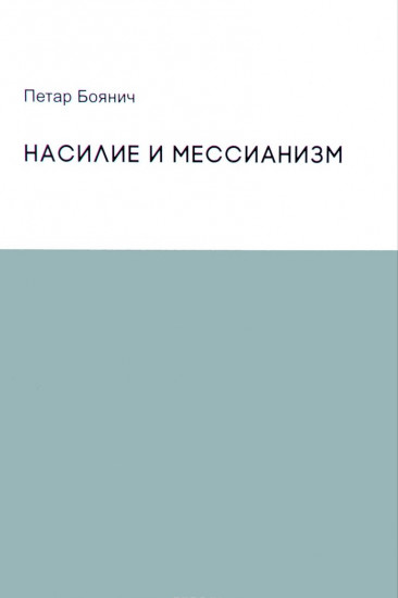 Насилие и мессианизм