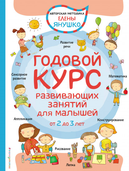 2+ Годовой курс развивающих занятий для малышей от 2 до 3 лет