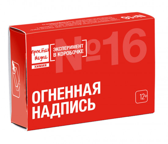 Набор для опытов «Огненная надпись»