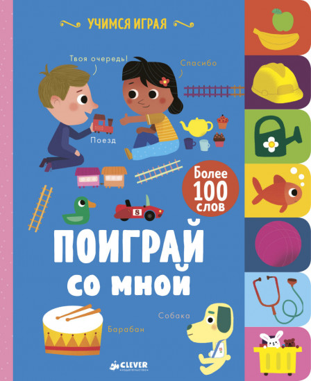Учимся играя. Поиграй со мной