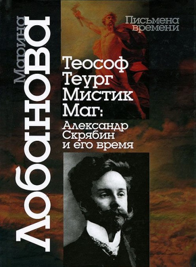 Теософ — теург — мистик — маг. Александр Скрябин и его время