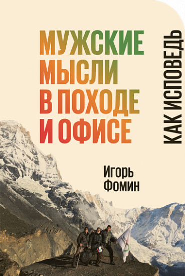 Мужские мысли в походе и офисе. Как исповедь