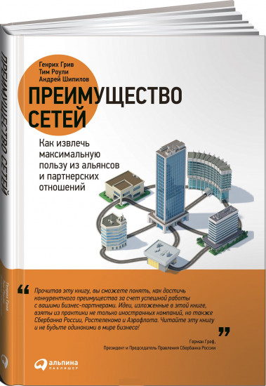 Преимущество сетей. Как извлечь максимальную пользу из альянсов и партнерских отношении