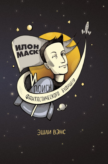 Илон Маск и поиск фантастического будущего