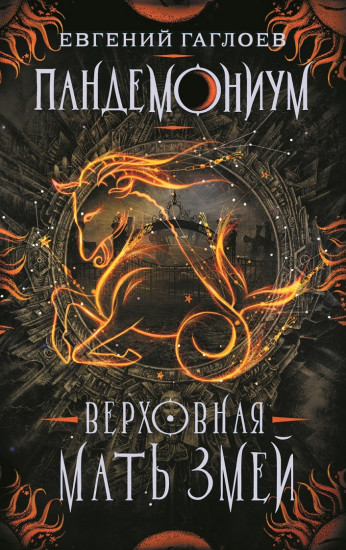 Пандемониум. Верховная мать змей