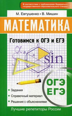 Математика. Готовимся к ОГЭ и ЕГЭ. Интенсивный курс подготовки к ОГЭ и ЕГЭ. 1800 планиметрических задач с кратким ответом