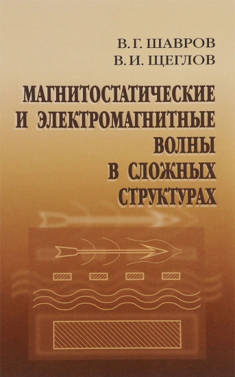 Магнитостатические и электромагнитные волны в сложных структурах