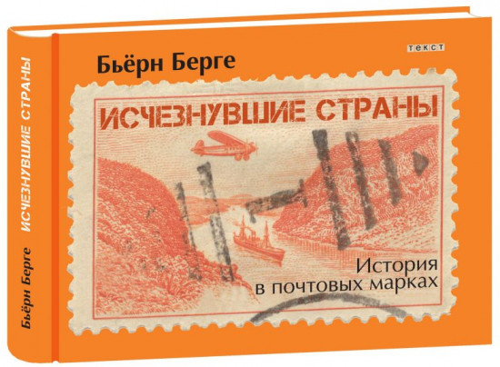 Исчезнувшие страны. 1840-1970