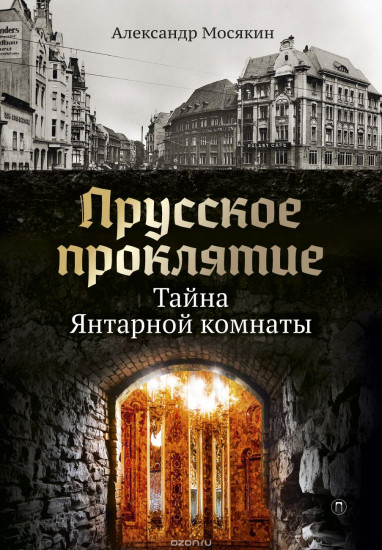 Прусское проклятие. Тайна янтарной комнаты