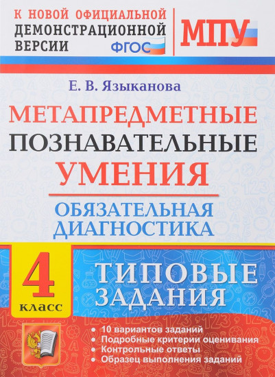 Метапредметные познавательные умения. Обязательная диагностика. 4 класс. Типовые задания. ФГОС
