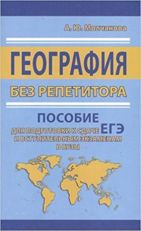 География без репетитора. Пособие для подготовки к сдаче ЕГЭ и вступительным экзаменам в ВУЗы