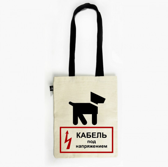 Сумка для книг и игр «Кабель под напряжением»