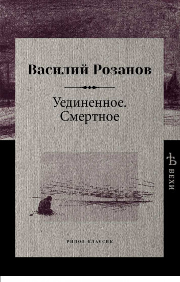 Уединенное. Смертное