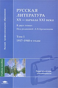 Русская литература XX - начала XXI века. В 2 томах. Том 1. 1917-1940-е годы