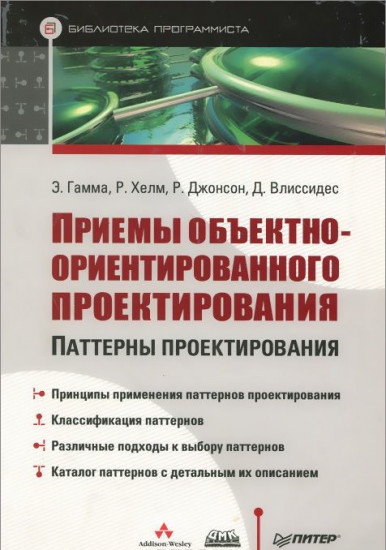 Приемы объектно-ориентированного проектирования. Паттерны проектирования