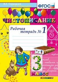 Чистописание. 3 класс. Рабочая тетрадь № 1. ФГОС