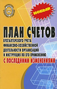 План счетов бухгалтерского учета финансово-хозяйственной деятельности организаций и инструкция по его применению с последними изменениями