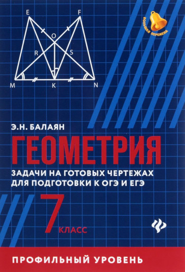 Геометрия. Задачи на готовых чертежах для подготовки к ОГЭ и ЕГЭ. Профильный уровень. 7 класс