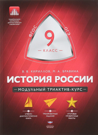 История России. 9 класс. Модульный триактив-курс. ОГЭ. ФГОС