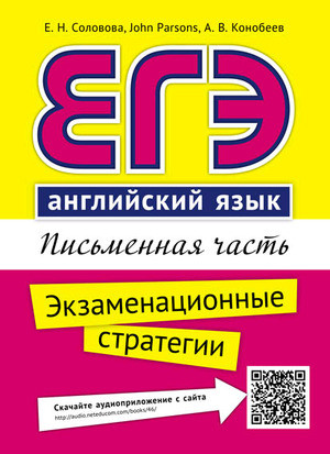 ЕГЭ. Письменная часть. Экзаменационные стратегии. Английский язык. QR-код для аудио. Учебное пособие