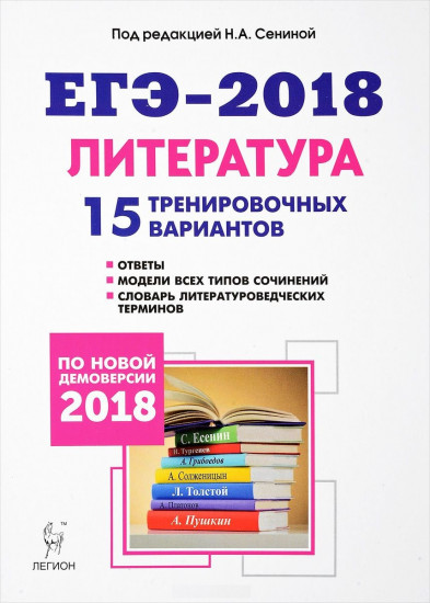 Литература. Подготовка к ЕГЭ-2018. 15 тренировочных вариантов по демоверсии на 2018 год