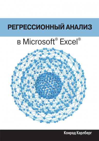 Регрессионный анализ в Microsoft Excel