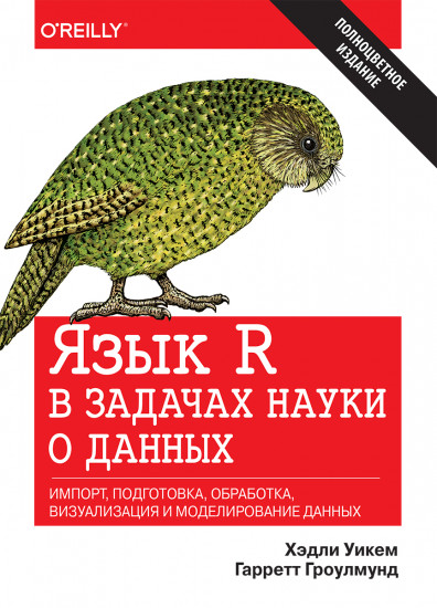 Язык R в задачах науки о данных: импорт, подготовка, обработка, визуализация и моделирование данных