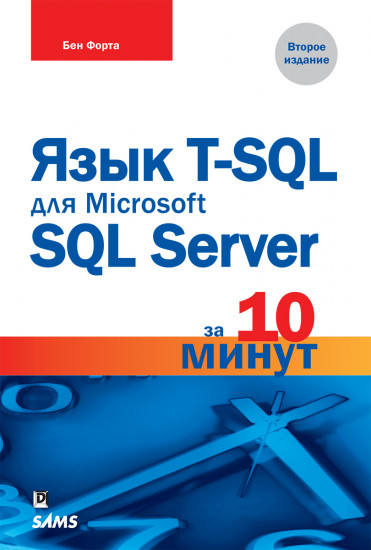 Язык T-SQL для Microsoft SQL Server за 10 минут. 2-е изд