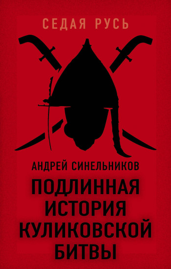 Подлинная история Куликовской битвы