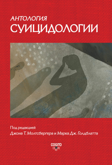 Антология суицидологии. Основные статьи зарубежных ученых. 1912-1993