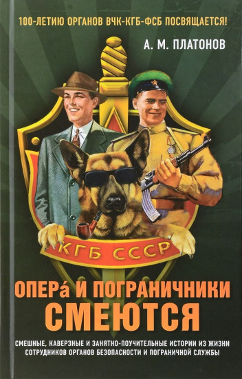 Опера и пограничники смеются. Смешные, каверзные и занятно-поучительные истории из жизни сотрудников органов безопасности и пограничной службы