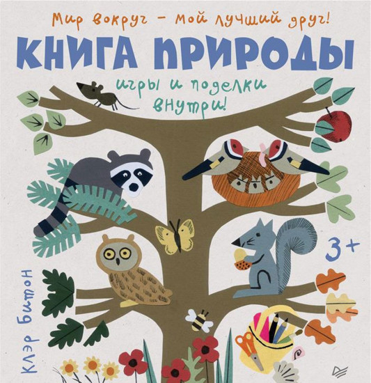 Книга природы. Мир вокруг - мой лучший друг!