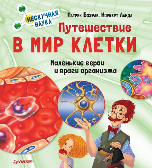 Путешествие в мир клетки. Нескучная наука