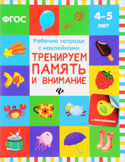 Тренируем память и внимание. Рабочая тетрадь с наклейками