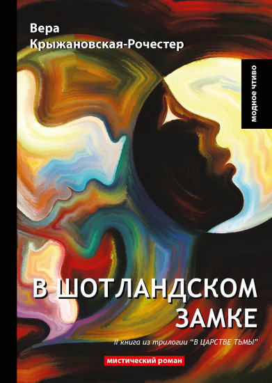 В Шотландском замке. Книга 2: В царстве тьмы