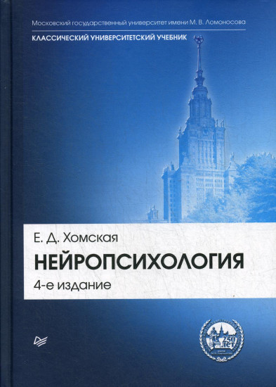 Нейропсихология. Учебник для вузов. Гриф МО РФ