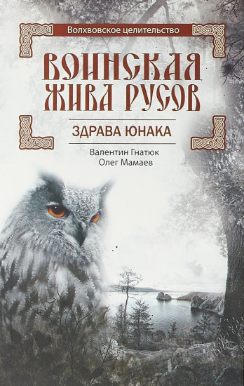 Воинская Жива русов. Здрава Юнака