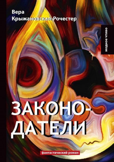 Законодатели. Книга 5