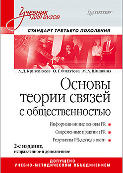 Основы теории связей с общественностью. Учебник