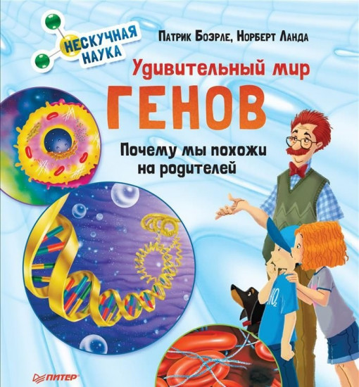 Удивительный мир генов. Нескучная наука
